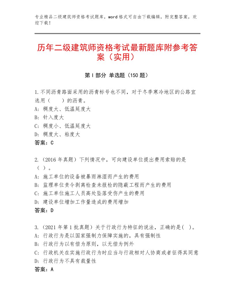 内部培训二级建筑师资格考试通关秘籍题库及答案【真题汇编】