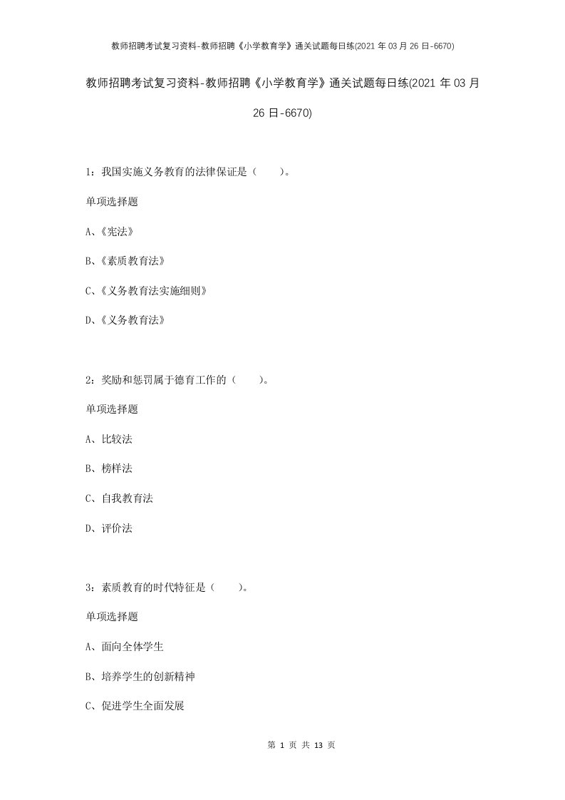 教师招聘考试复习资料-教师招聘小学教育学通关试题每日练2021年03月26日-6670