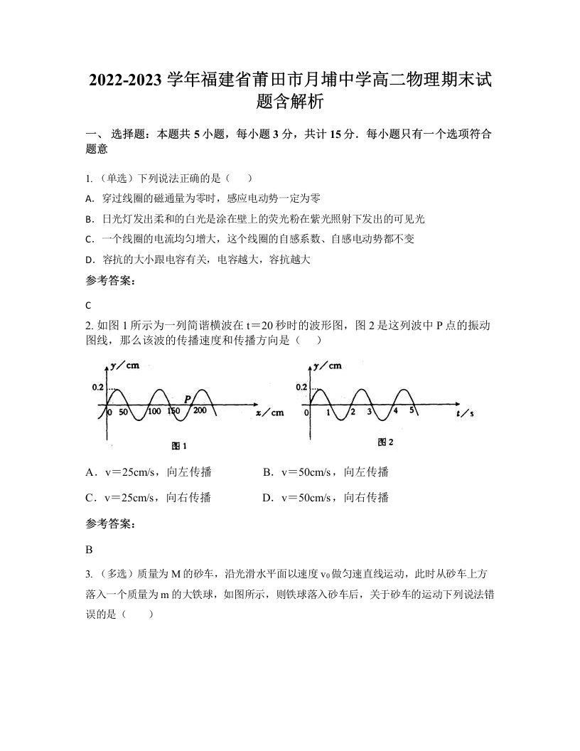 2022-2023学年福建省莆田市月埔中学高二物理期末试题含解析