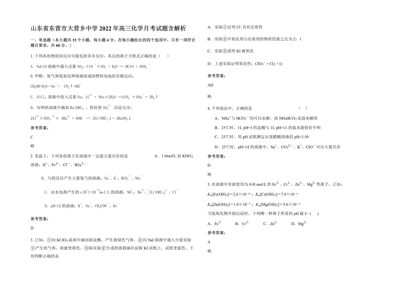 山东省东营市大营乡中学2022年高三化学月考试题含解析