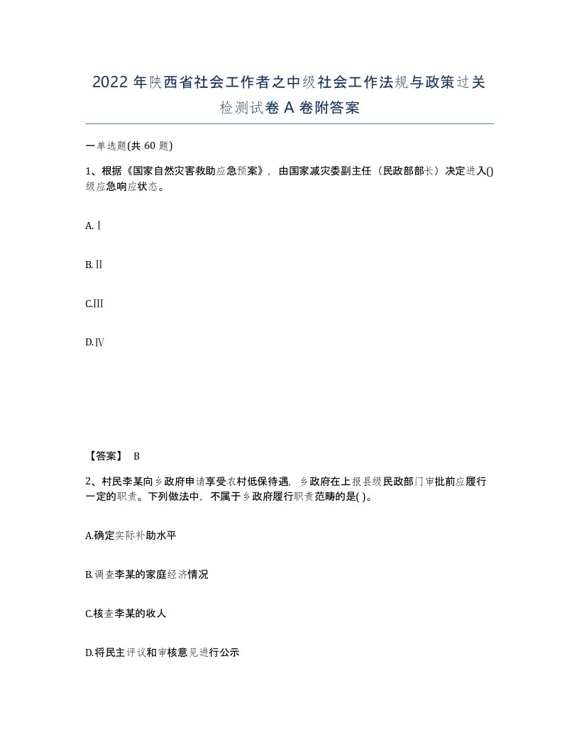 2022年陕西省社会工作者之中级社会工作法规与政策过关检测试卷A卷附答案