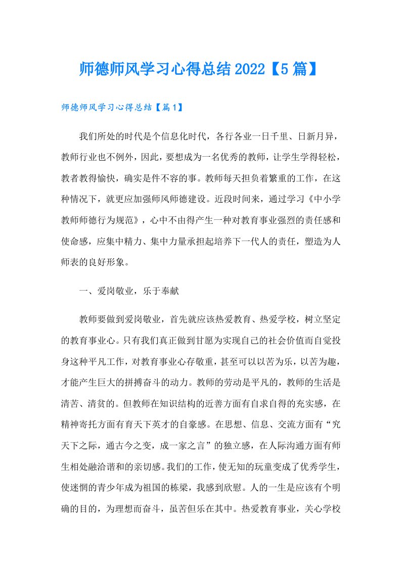 师德师风学习心得总结【5篇】