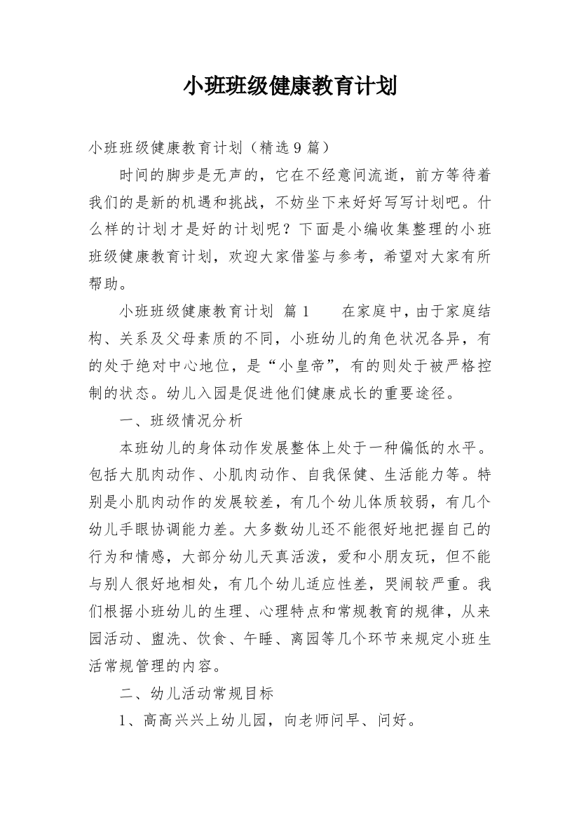 小班班级健康教育计划