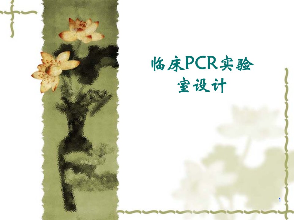 pcr实验室设计ppt课件