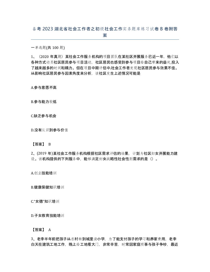 备考2023湖北省社会工作者之初级社会工作实务题库练习试卷B卷附答案