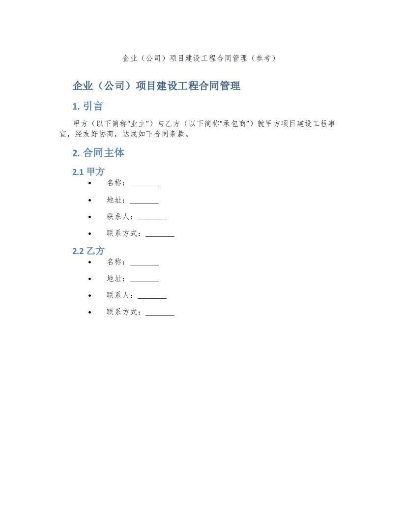 企业（公司）项目建设工程合同管理（参考）