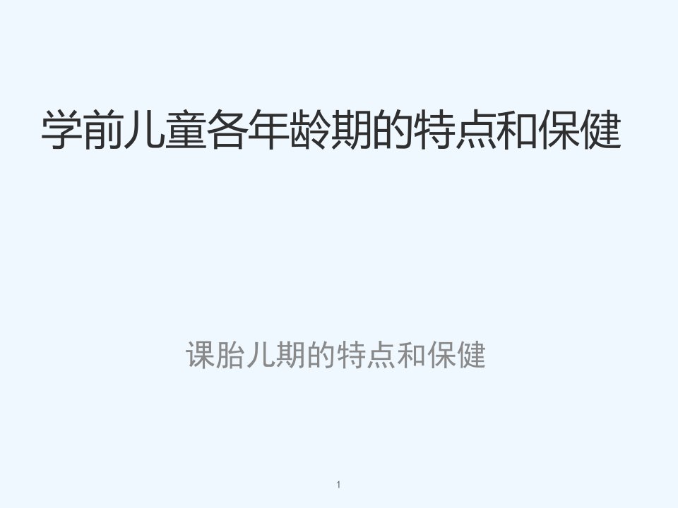 第六单元学前儿童各年龄期特点与保健课件