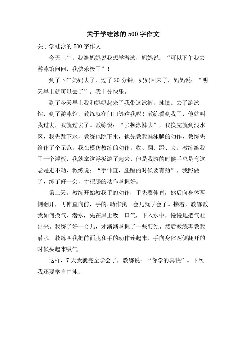 关于学蛙泳的500字作文