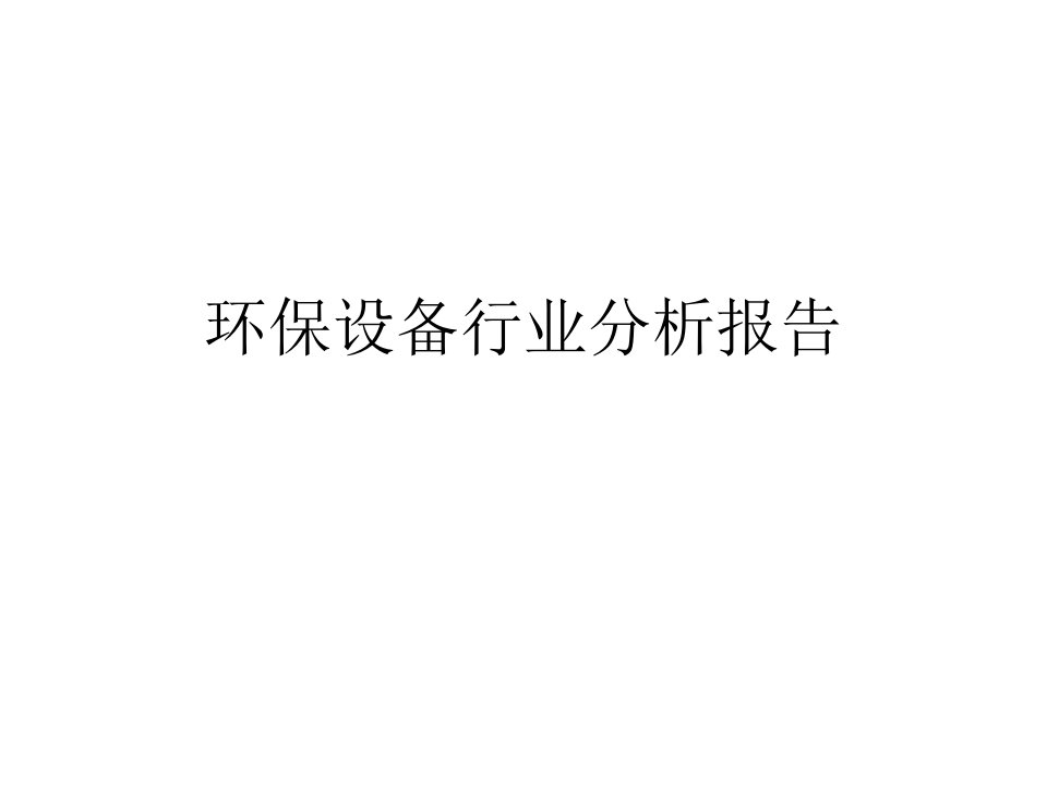 环保设备行业分析报告