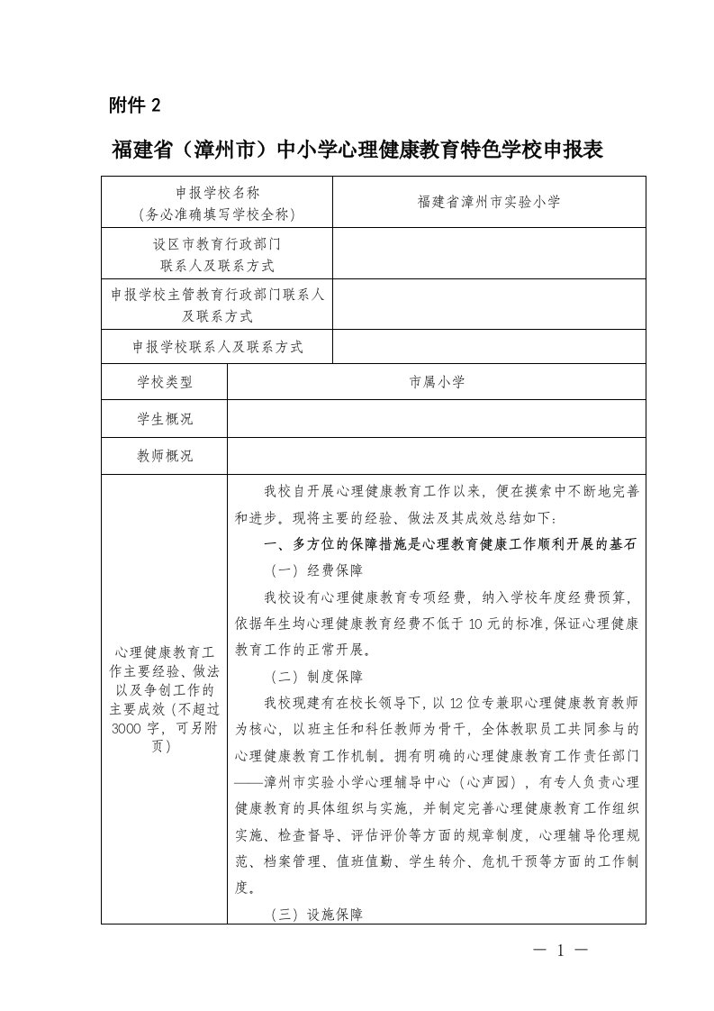 心理健康教育特色校申报表