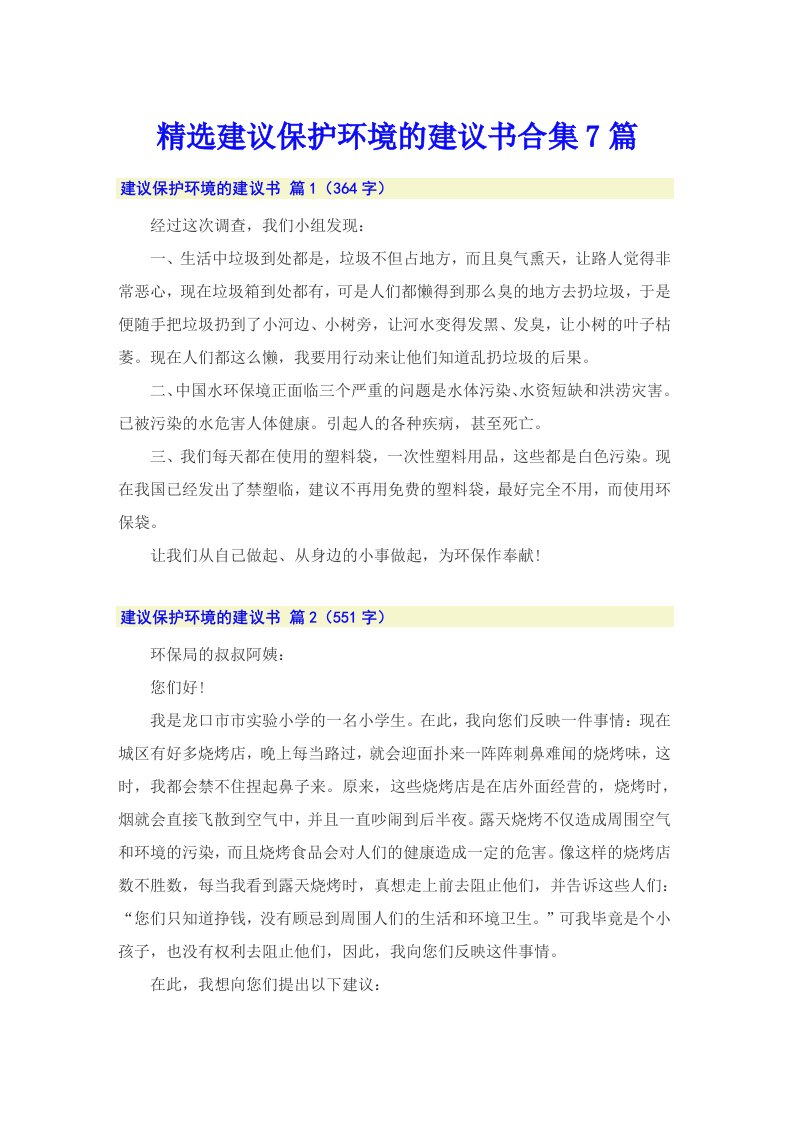 精选建议保护环境的建议书合集7篇