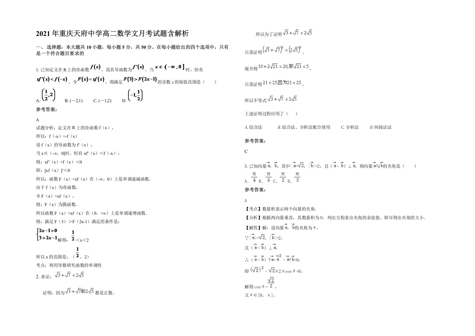 2021年重庆天府中学高二数学文月考试题含解析