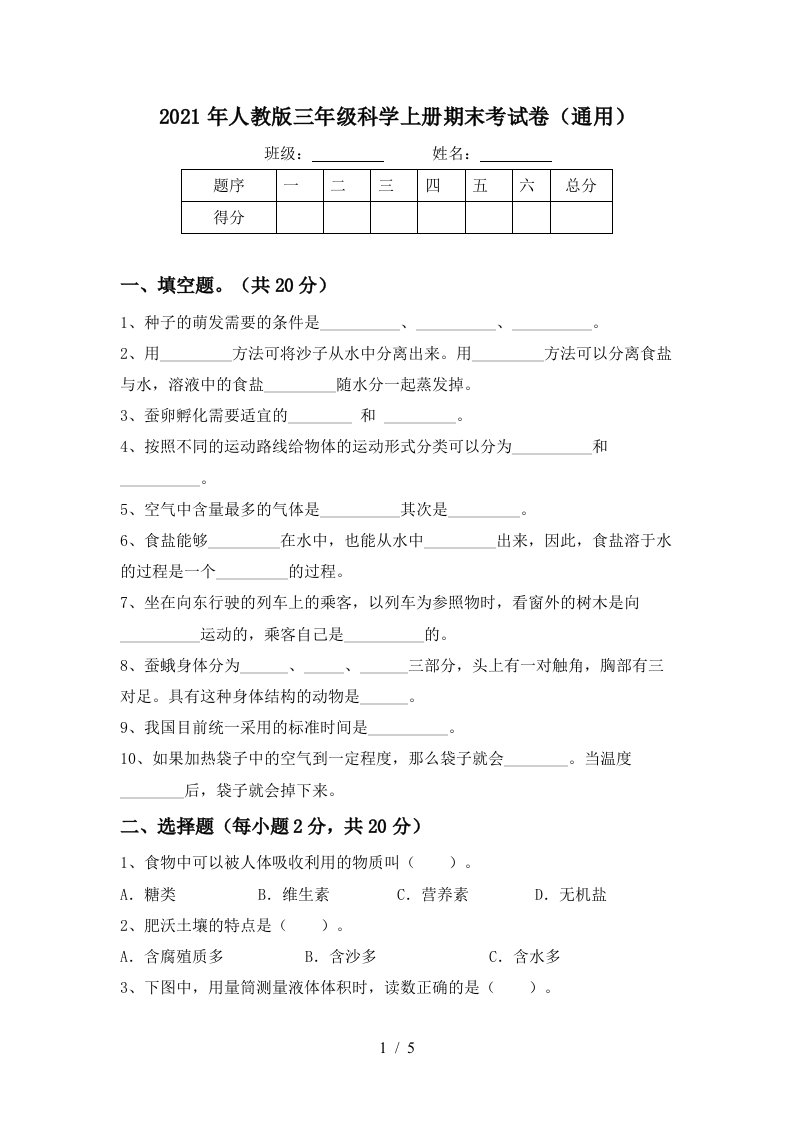 2021年人教版三年级科学上册期末考试卷通用