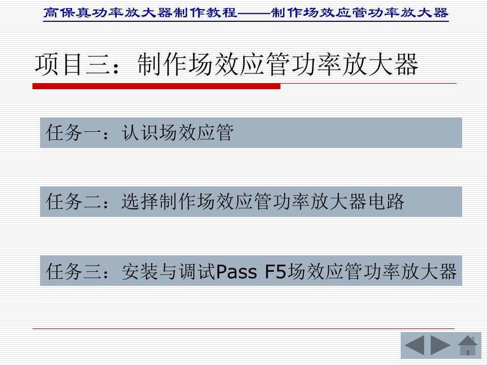 制作场效应管功率放大器