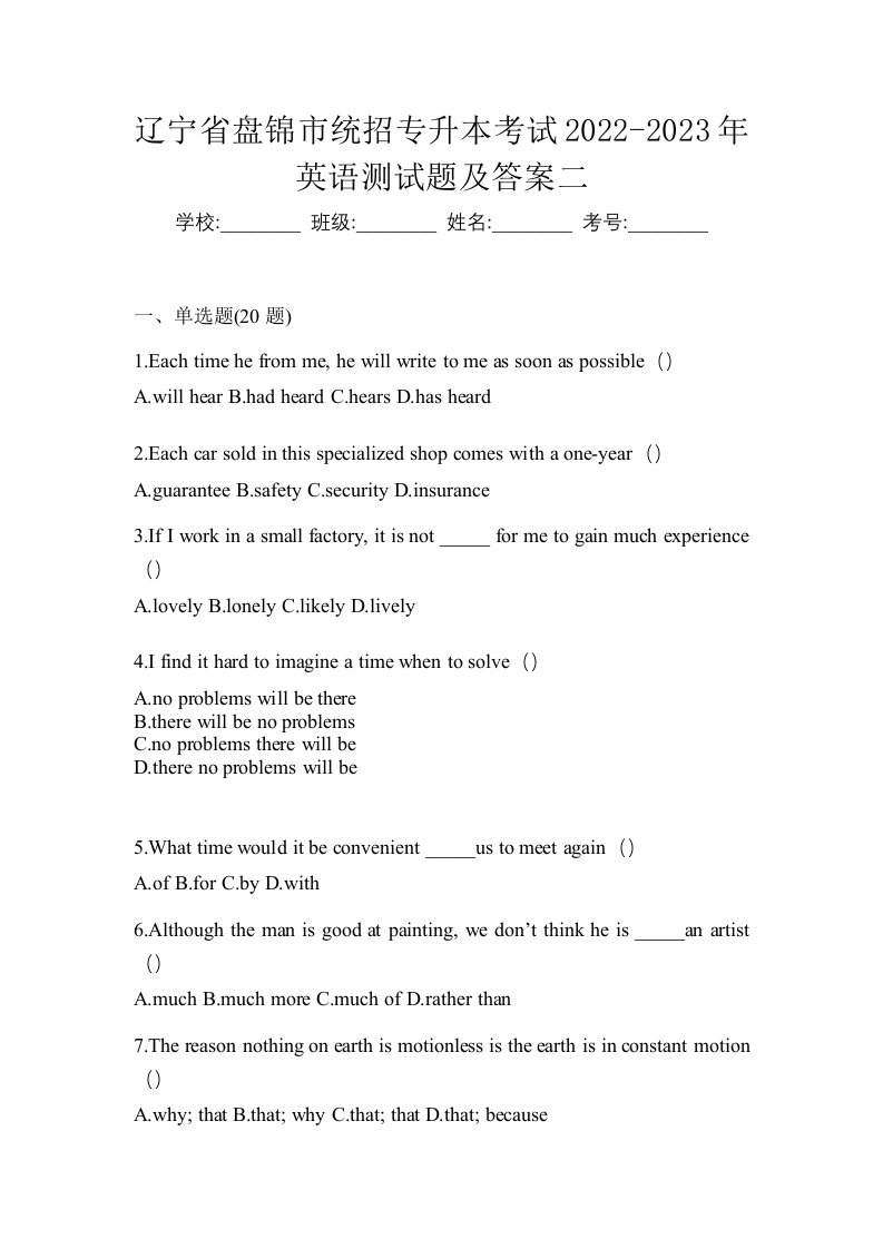 辽宁省盘锦市统招专升本考试2022-2023年英语测试题及答案二