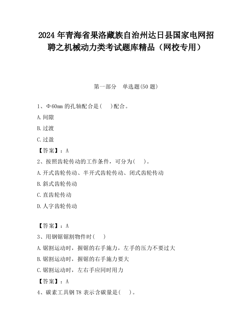 2024年青海省果洛藏族自治州达日县国家电网招聘之机械动力类考试题库精品（网校专用）