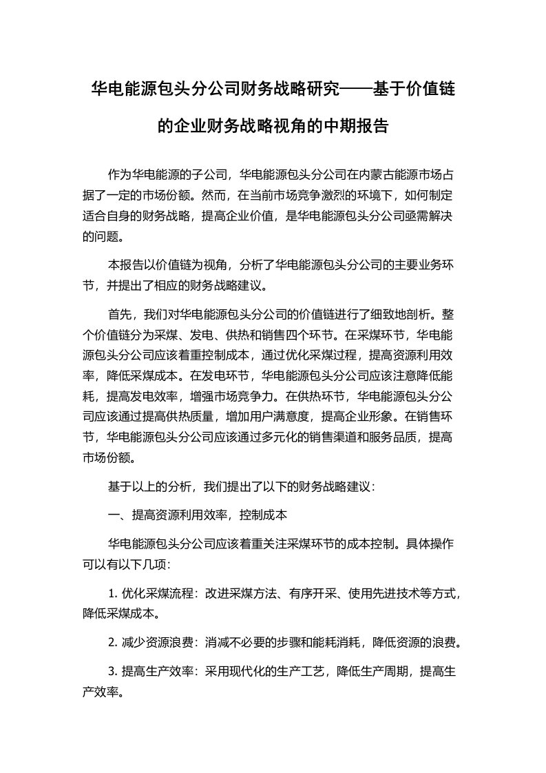 华电能源包头分公司财务战略研究——基于价值链的企业财务战略视角的中期报告