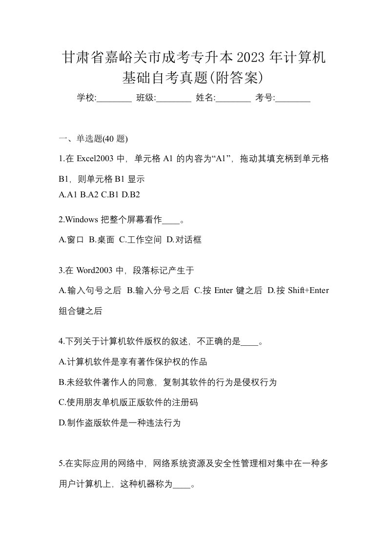 甘肃省嘉峪关市成考专升本2023年计算机基础自考真题附答案