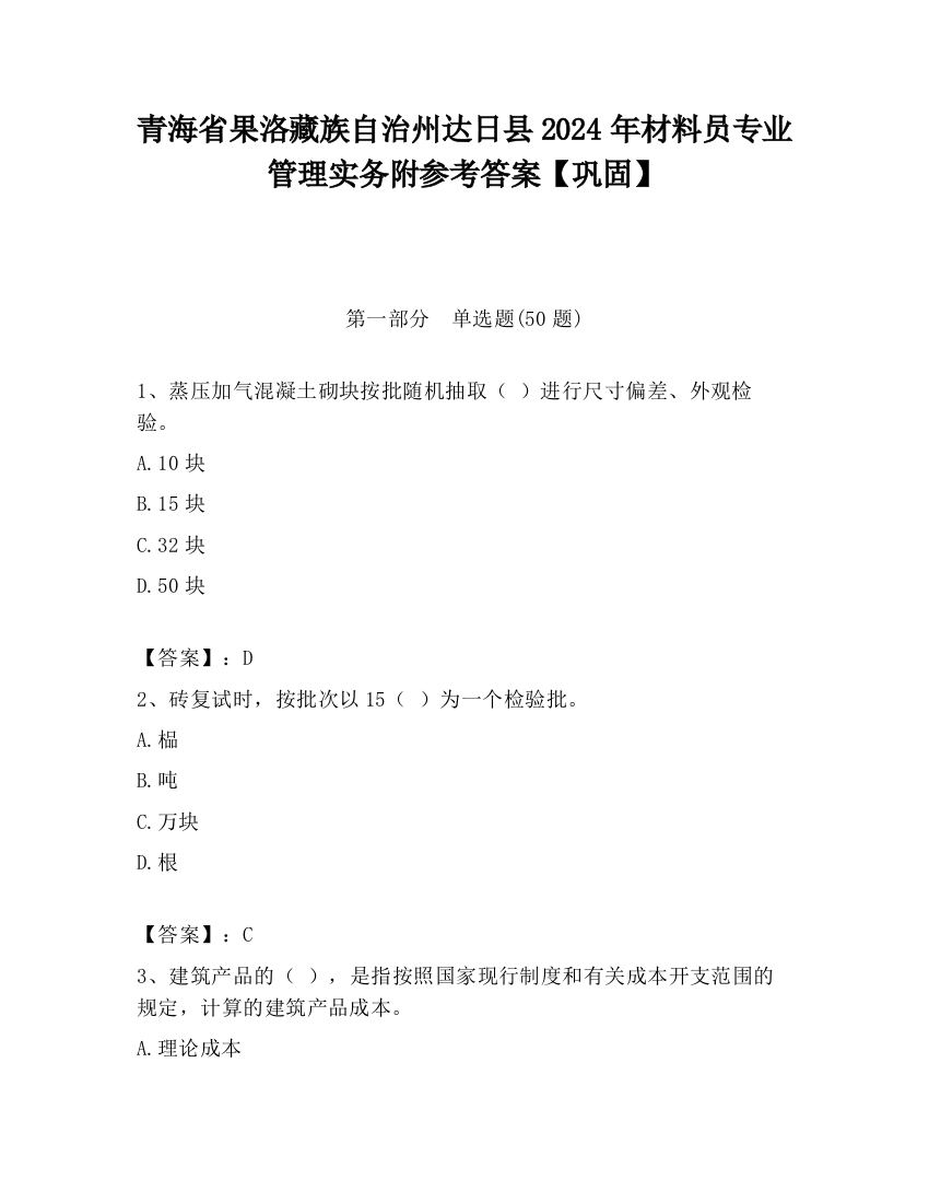 青海省果洛藏族自治州达日县2024年材料员专业管理实务附参考答案【巩固】