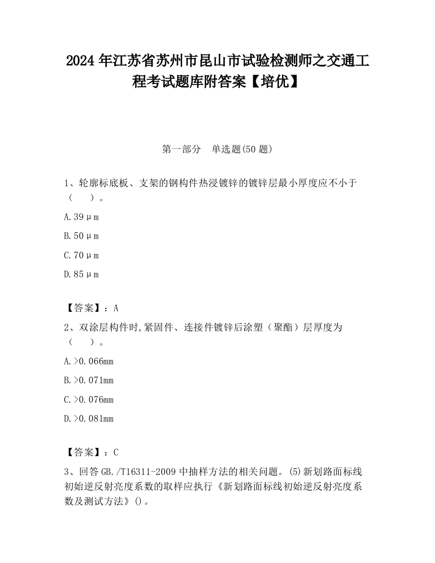 2024年江苏省苏州市昆山市试验检测师之交通工程考试题库附答案【培优】