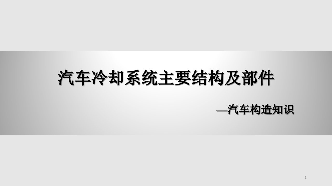 汽车冷却系统主要结构及部件课件