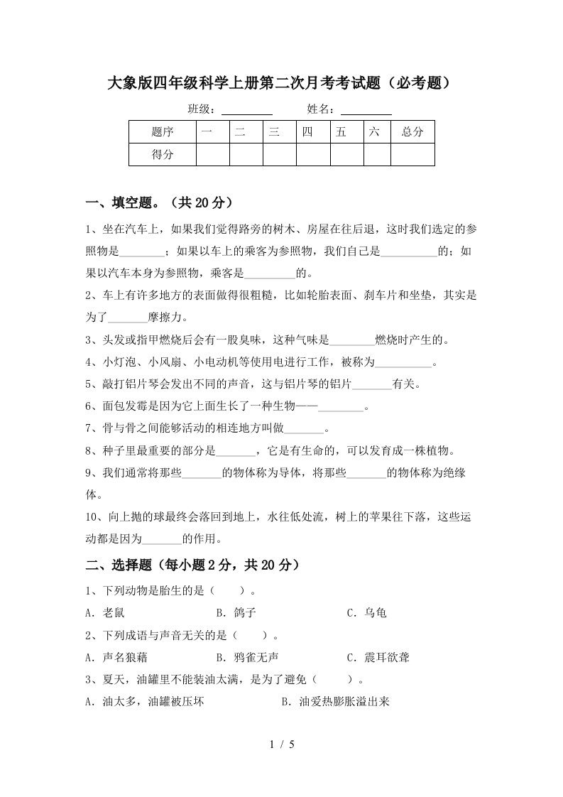 大象版四年级科学上册第二次月考考试题必考题