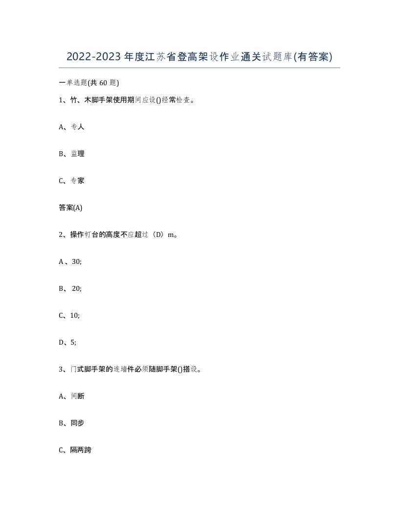 20222023年度江苏省登高架设作业通关试题库有答案