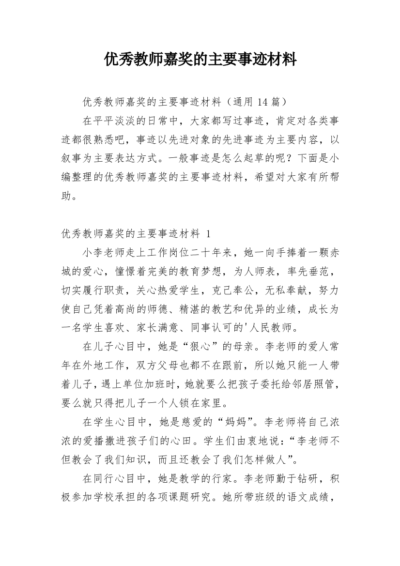 优秀教师嘉奖的主要事迹材料