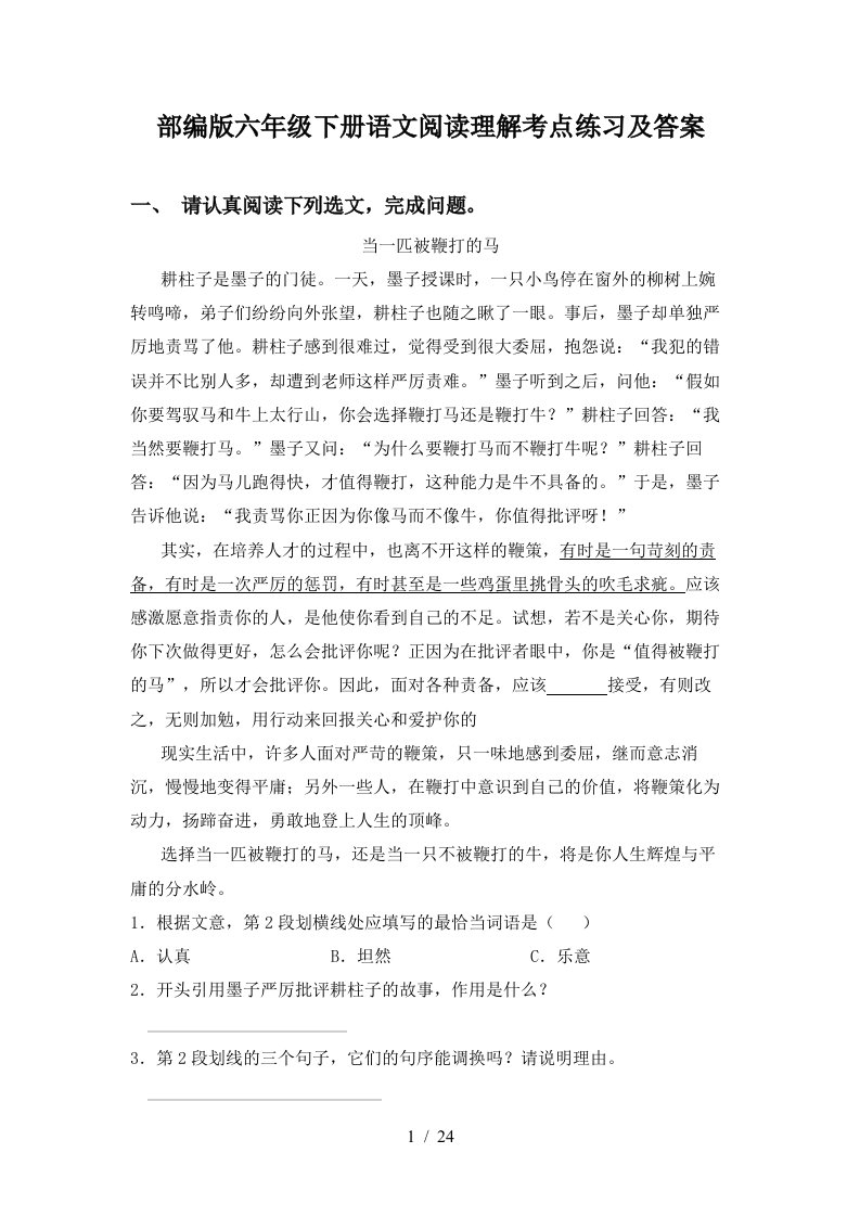 部编版六年级下册语文阅读理解考点练习及答案