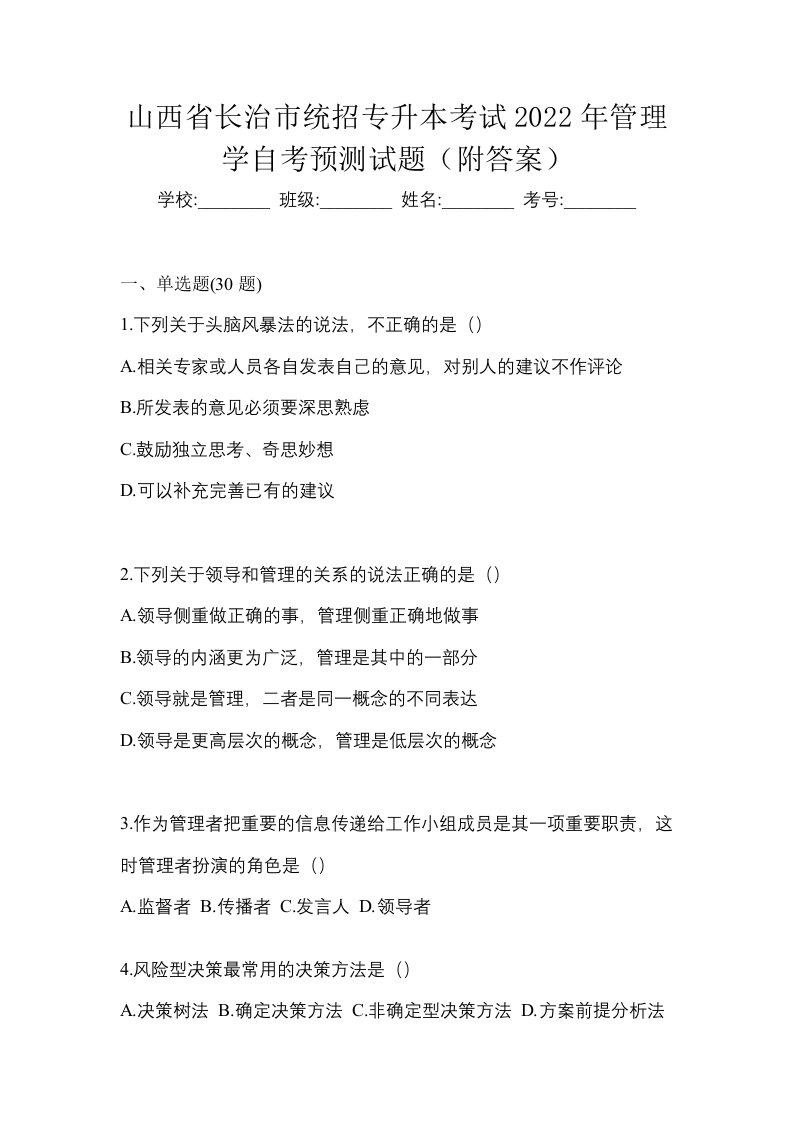 山西省长治市统招专升本考试2022年管理学自考预测试题附答案