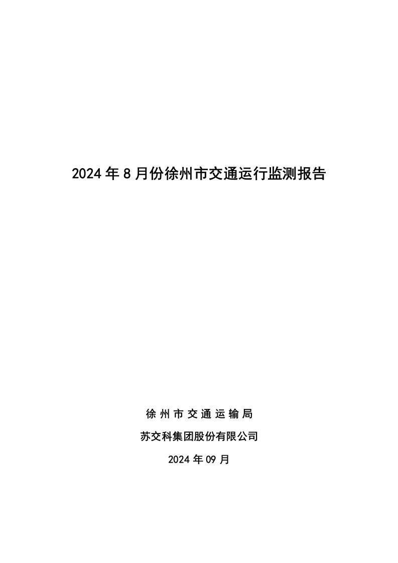 2024年8月份徐州市交通运行监测报告