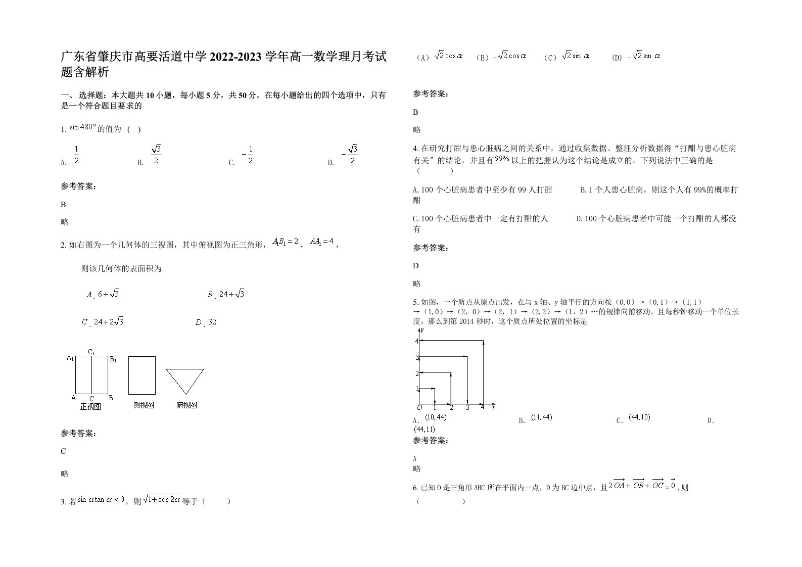 广东省肇庆市高要活道中学2022-2023学年高一数学理月考试题含解析