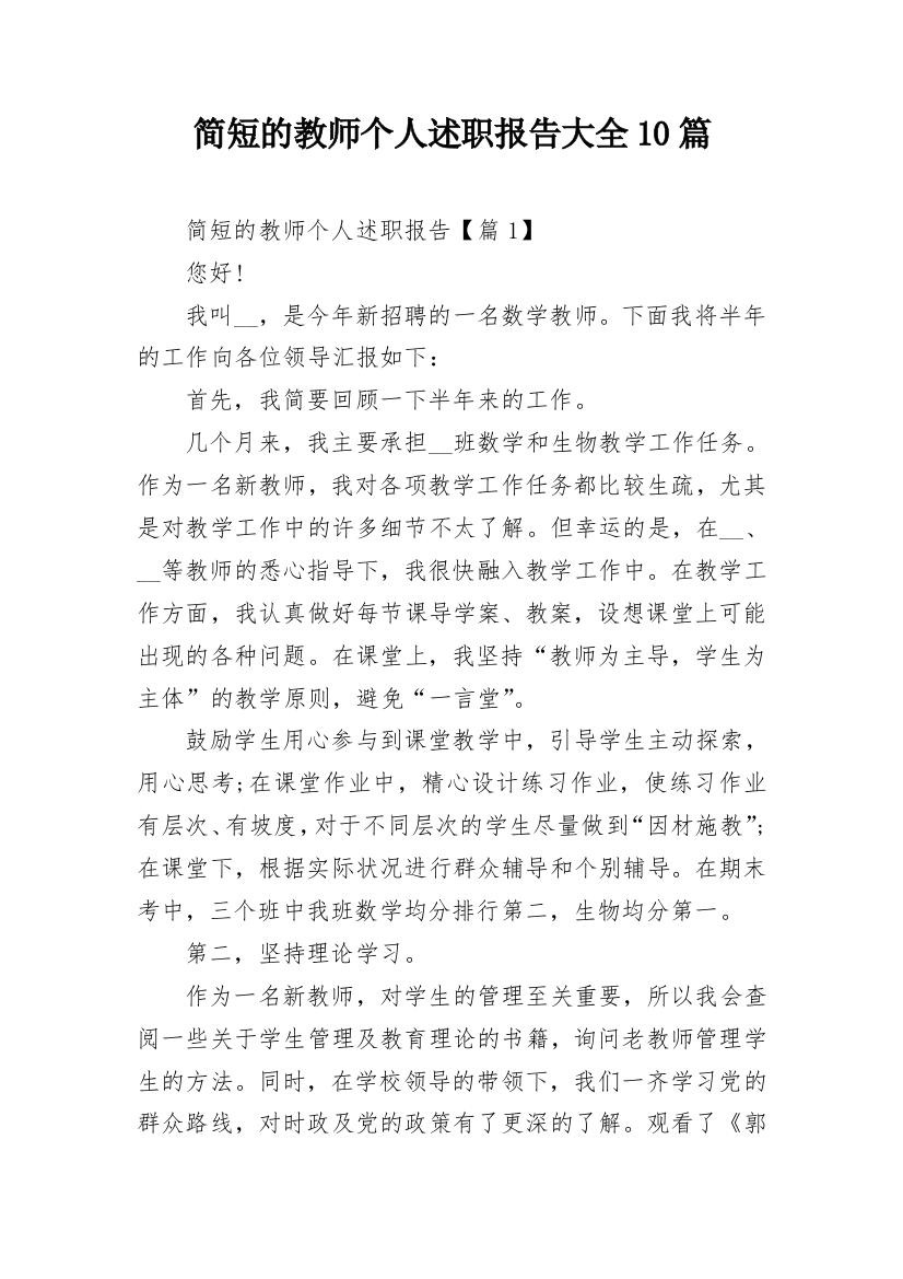 简短的教师个人述职报告大全10篇