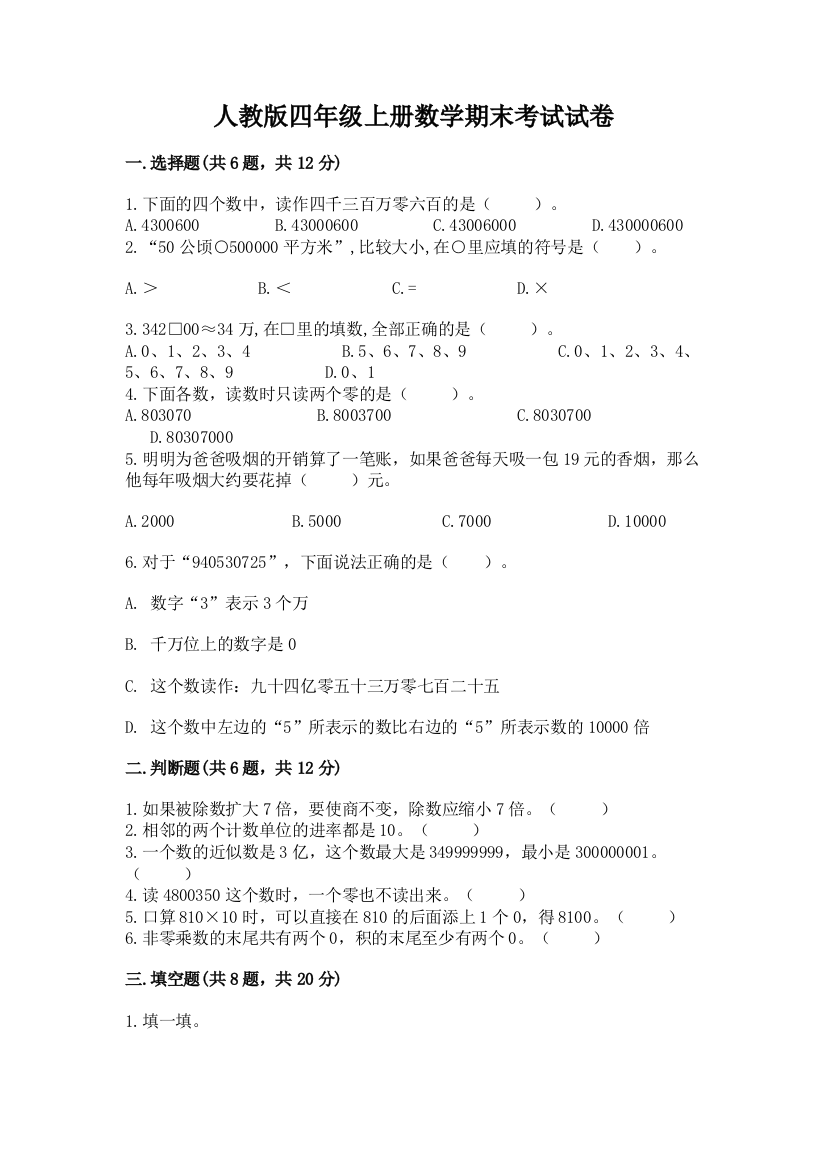 人教版四年级上册数学期末考试试卷及答案【全优】