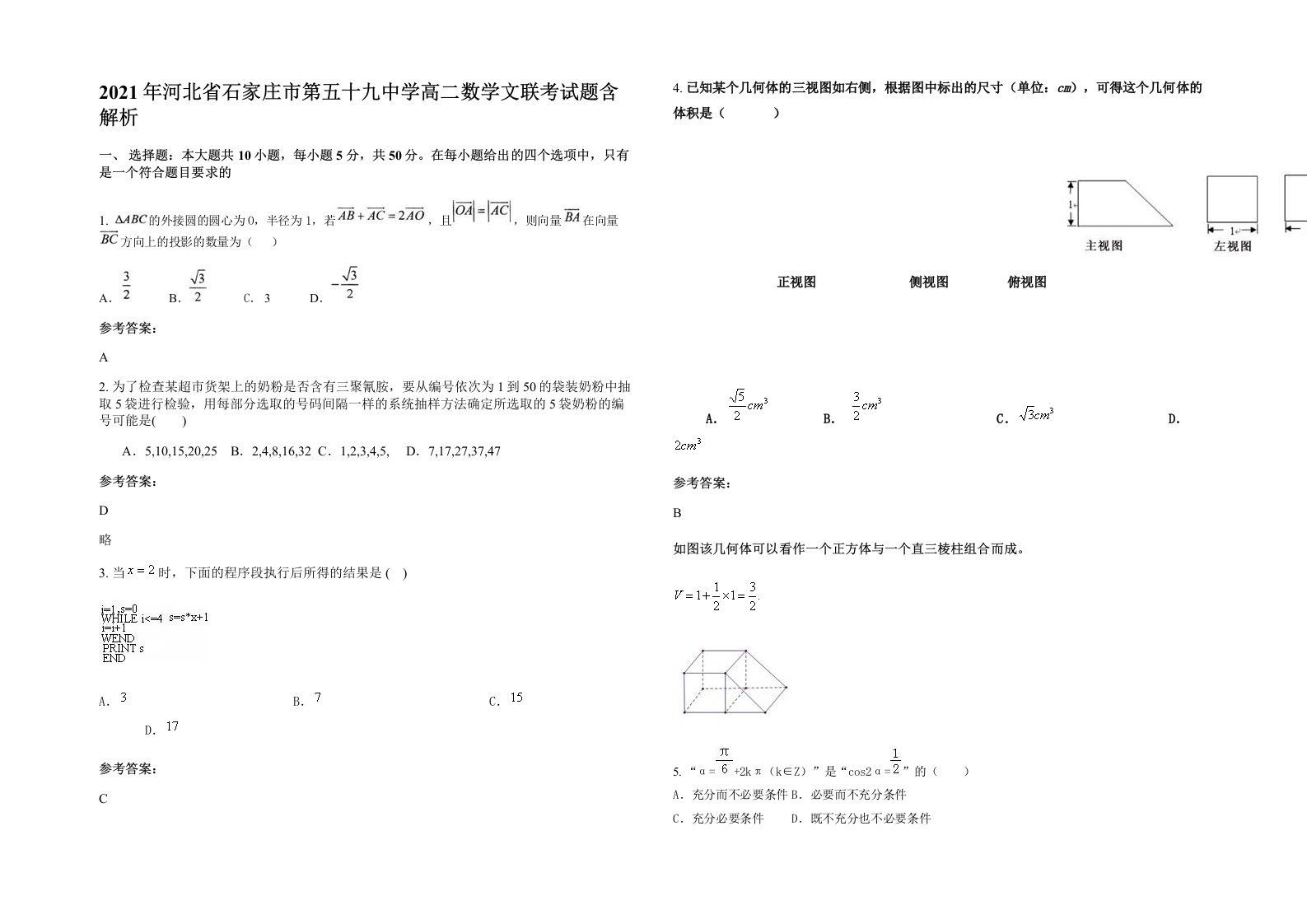 2021年河北省石家庄市第五十九中学高二数学文联考试题含解析