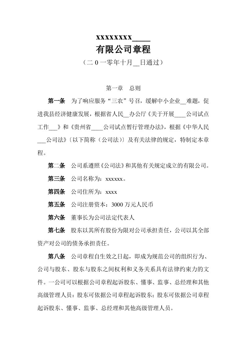 小额贷款公司章程