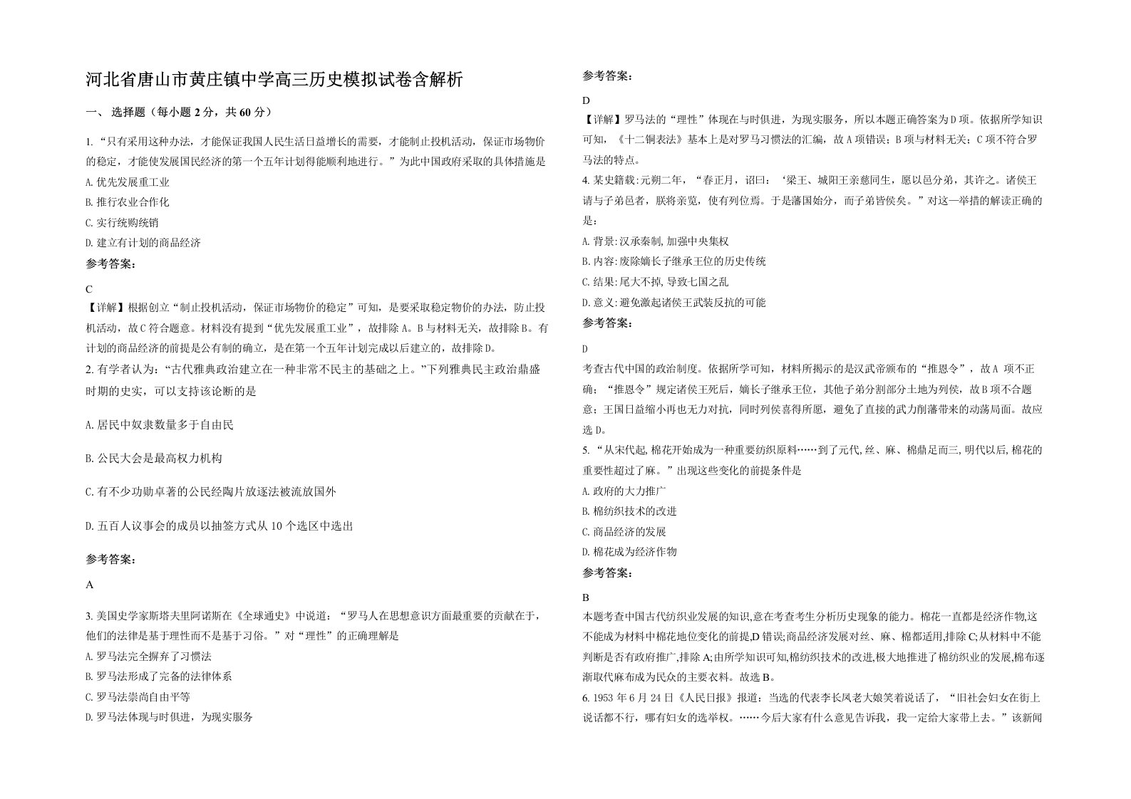 河北省唐山市黄庄镇中学高三历史模拟试卷含解析