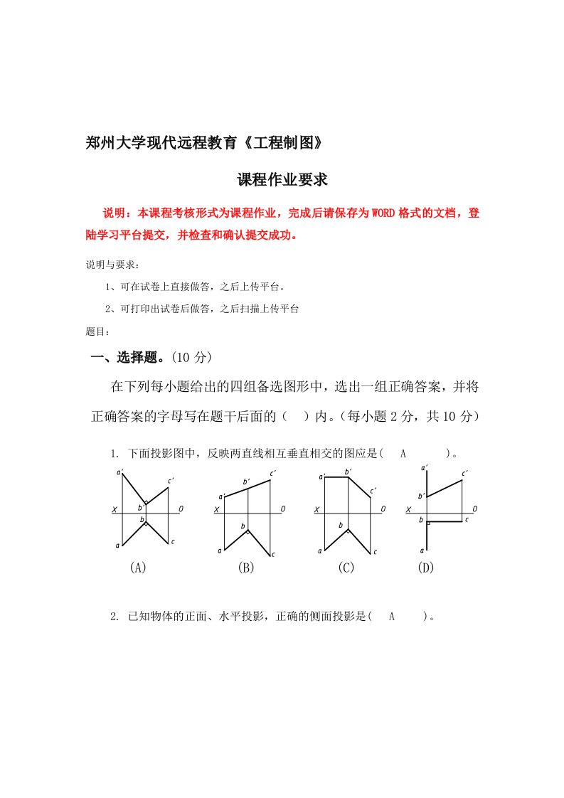 求郑州大学现代远程教育《工程制图》答案