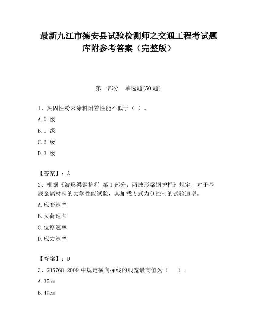 最新九江市德安县试验检测师之交通工程考试题库附参考答案（完整版）