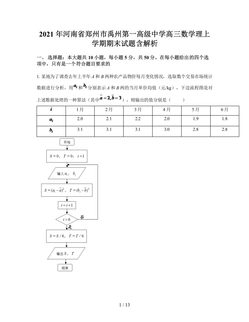 2021年河南省郑州市禹州第一高级中学高三数学理上学期期末试题含解析