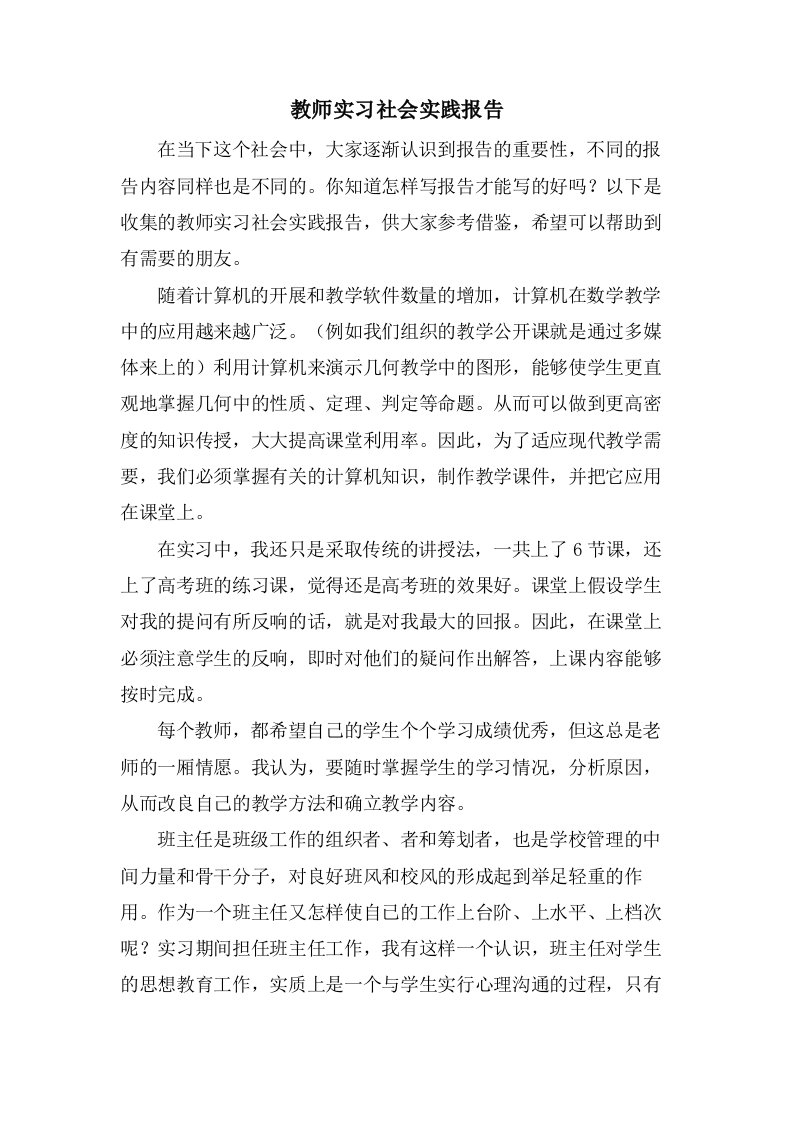 教师实习社会实践报告