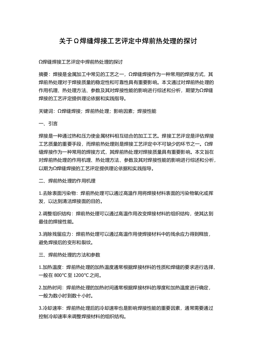 关于Ω焊缝焊接工艺评定中焊前热处理的探讨