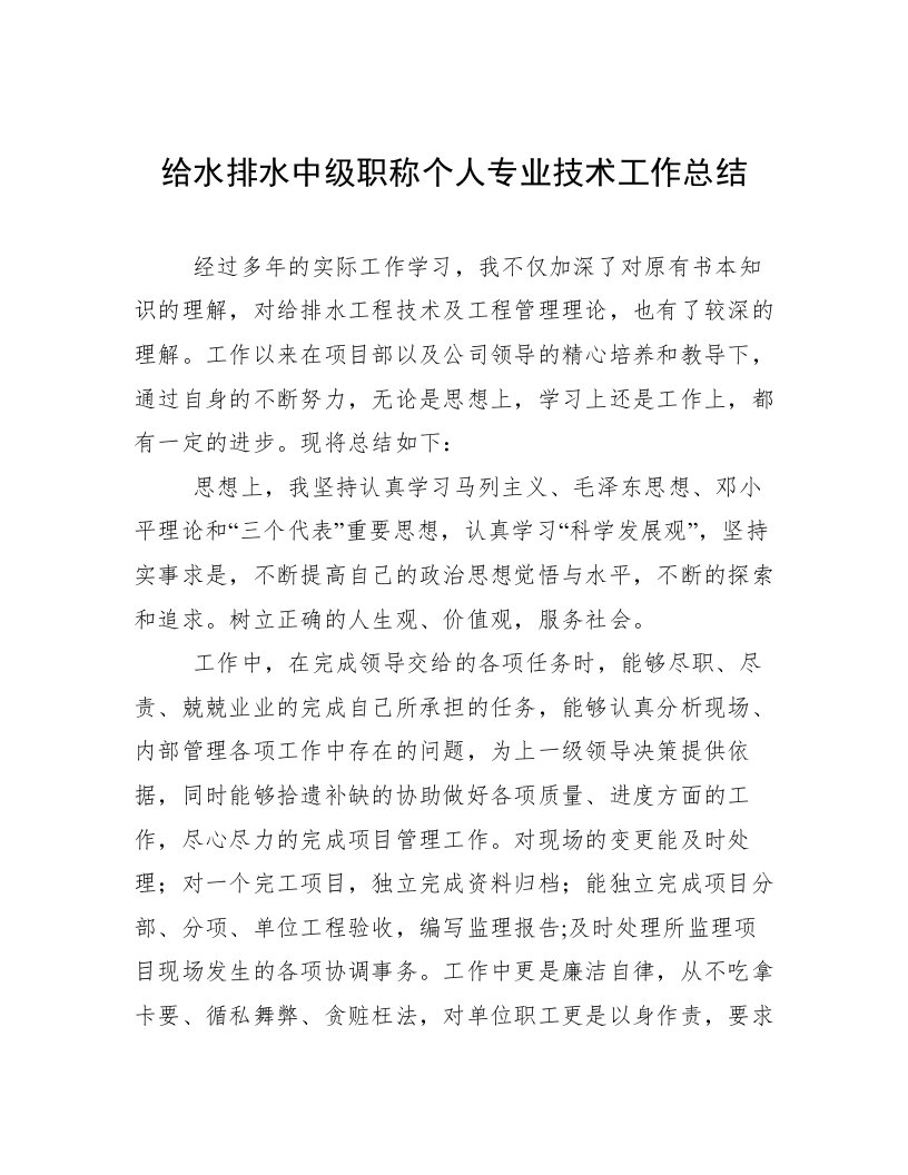 给水排水中级职称个人专业技术工作总结