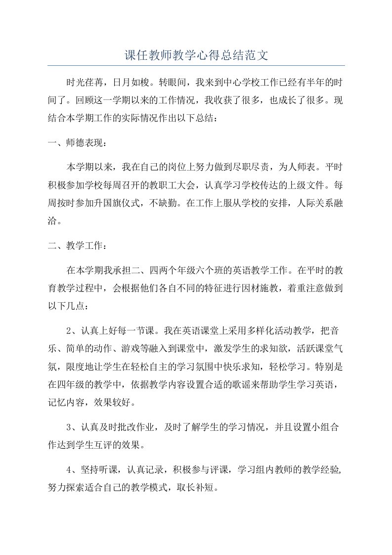 课任教师教学心得总结范文