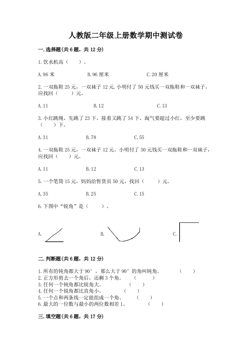 人教版二年级上册数学期中测试卷及参考答案【预热题】