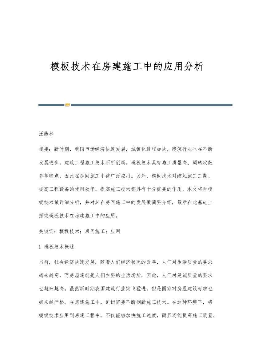 模板技术在房建施工中的应用分析