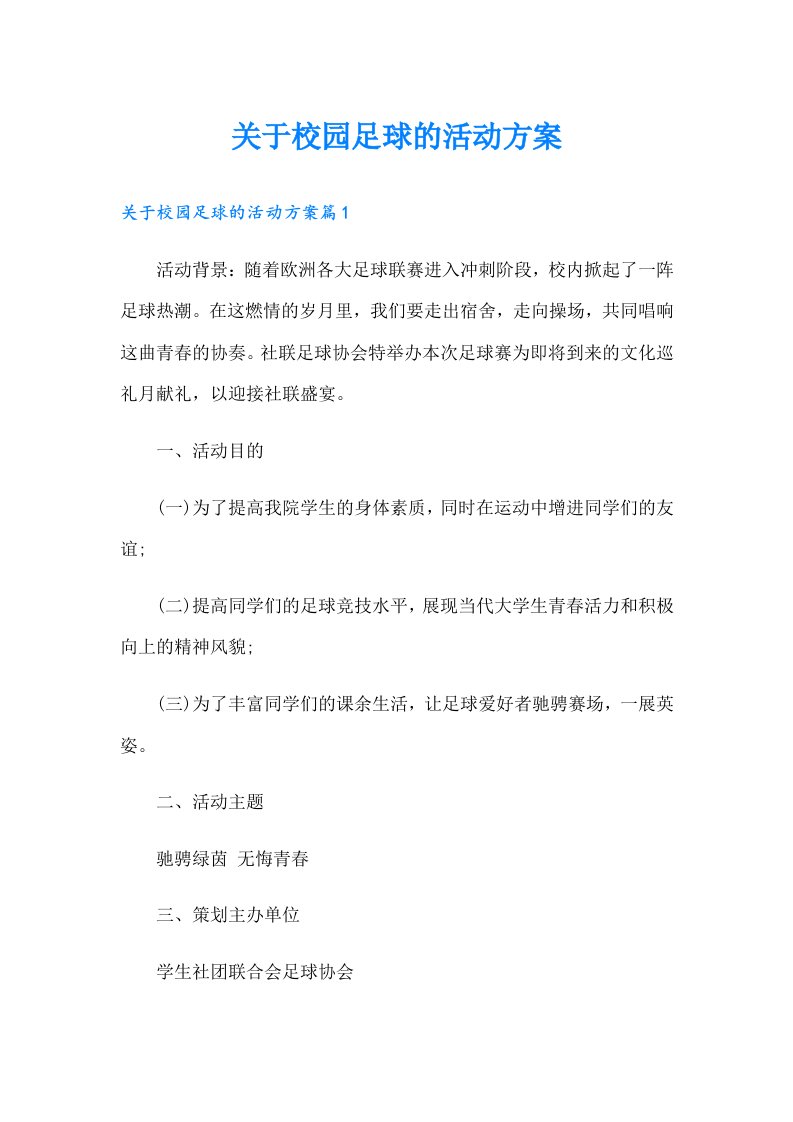 关于校园足球的活动方案