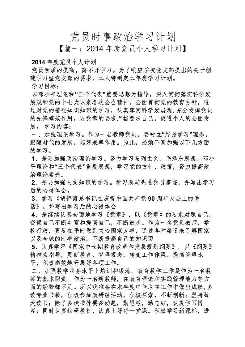 工作计划之党员时事政治学习计划