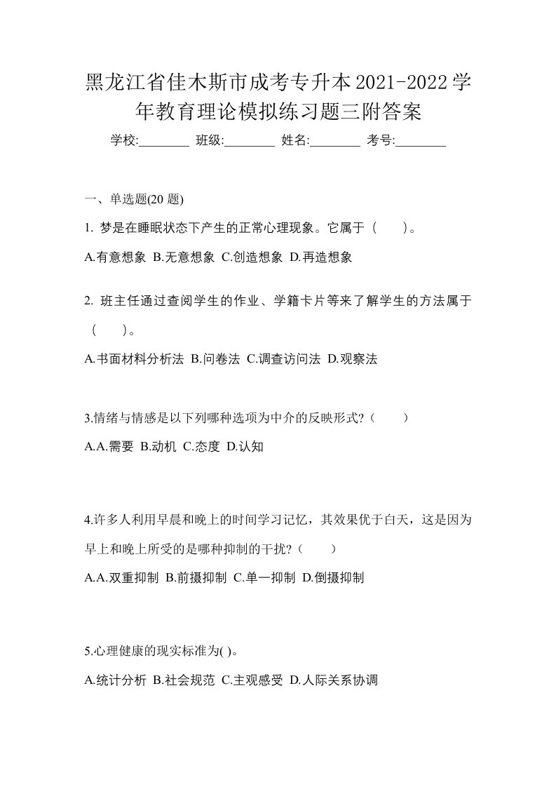 黑龙江省佳木斯市成考专升本2021-2022学年教育理论模拟练习题三附答案