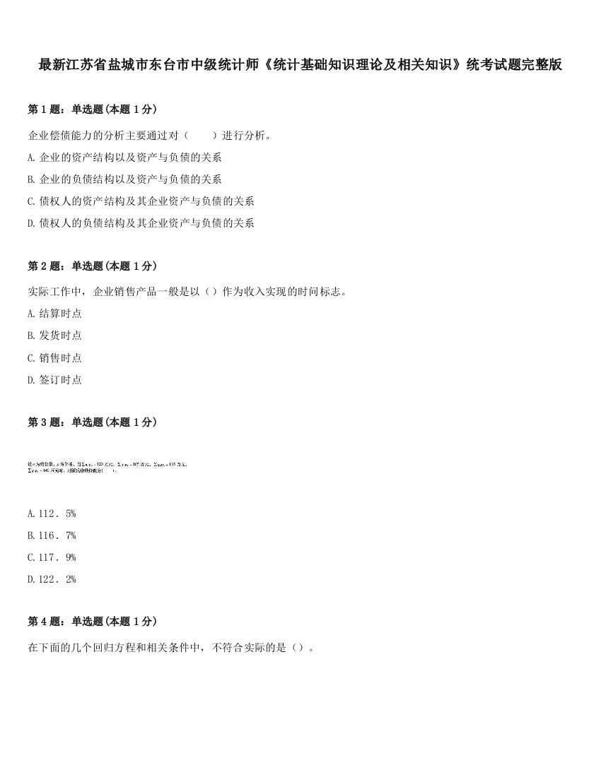 最新江苏省盐城市东台市中级统计师《统计基础知识理论及相关知识》统考试题完整版